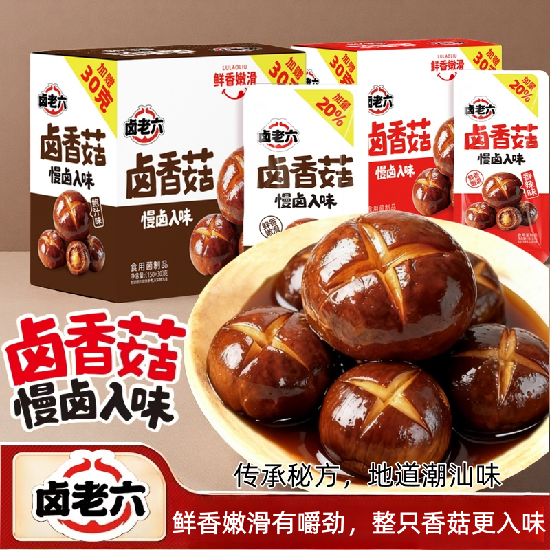 卤老六网红卤香菇慢卤入味独立小包装即食休闲零食香菇类鲍汁香辣,粮油调味/速食/干货/烘焙,香菇类,淘宝优惠券,粉丝福利购,淘宝优惠卷