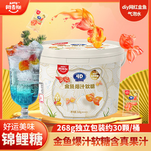 阿麦斯4D金鱼爆汁水果夹心软糖网红DIY金鱼气泡水料儿童糖果268g