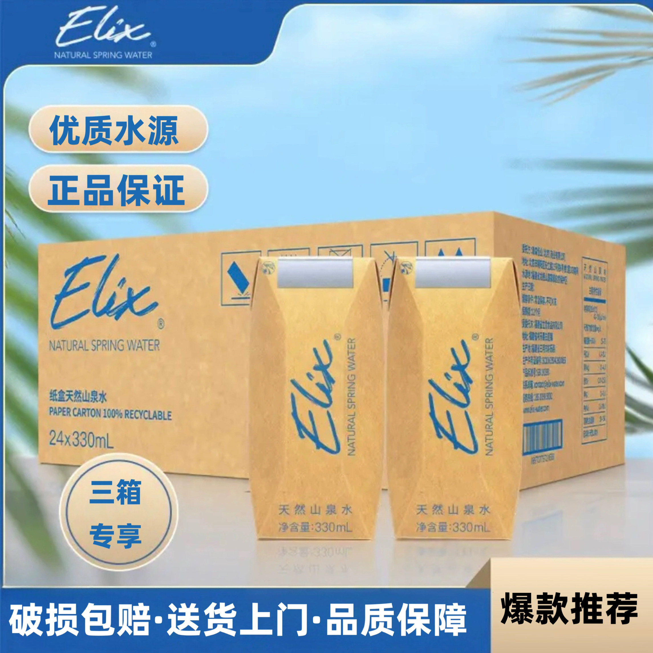 Elix天然山泉水矿泉水支持定制环保纸盒水330ml*48瓶（2箱）