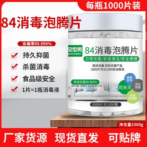 含氯84消毒液泡腾片喷雾家用杀菌衣物地板游泳池八四疫情专用医护