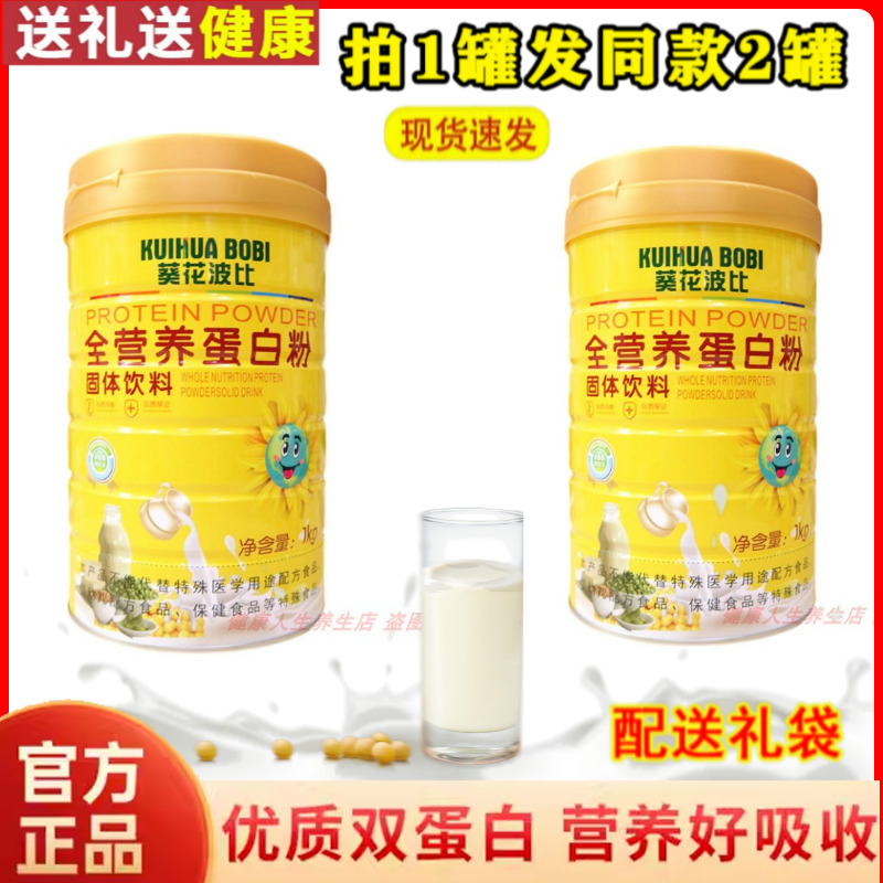 拍1发2罐  葵花波比全营养蛋白粉 送给家人营养礼品
