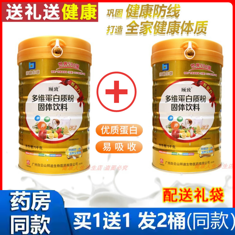 拍1发2罐 拜迪生物颐致多维蛋白质粉滋补充营养品粉