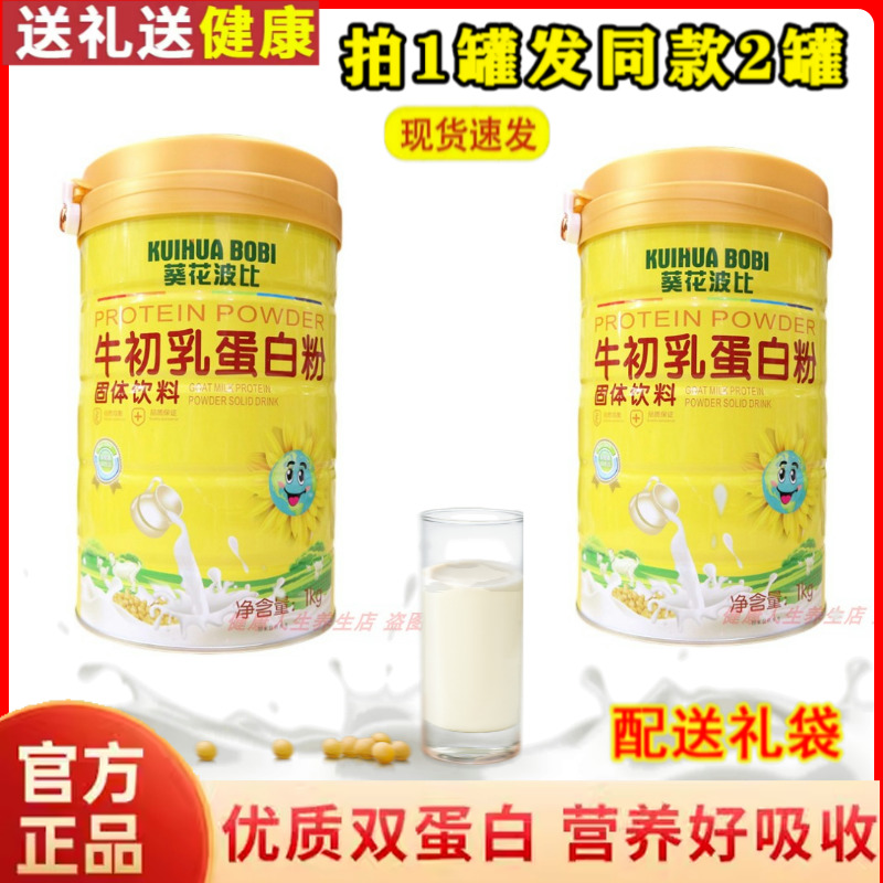 拍1发2罐  葵花波比牛初乳蛋白粉 送给家人营养礼品