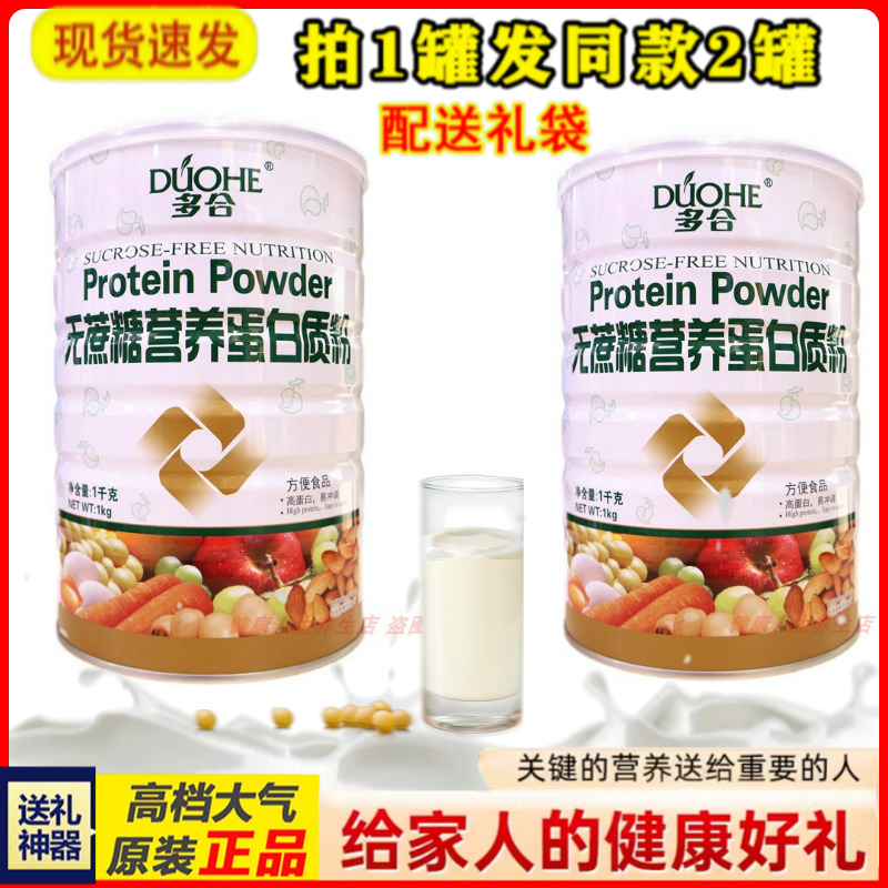 拍1发2罐 多合无蔗糖营养蛋白质粉补充营养粉滋补品
