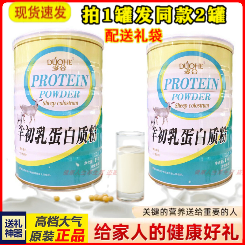 拍1发2罐 多合羊初乳蛋白质粉补充营养粉滋补品