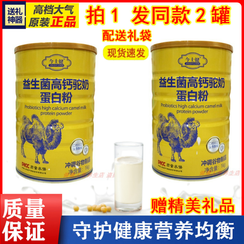 今士健益生菌高钙驼奶蛋白粉补钙成人儿童抽筋