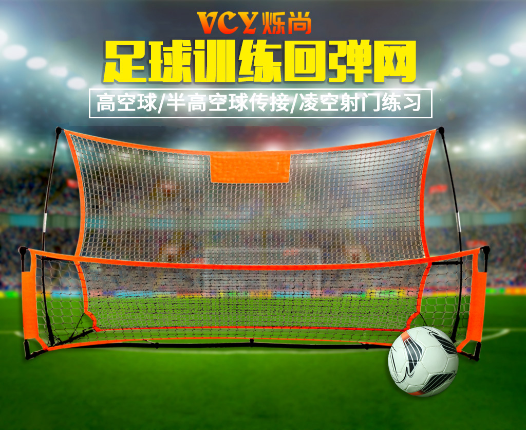 反弹网足球训练回弹网