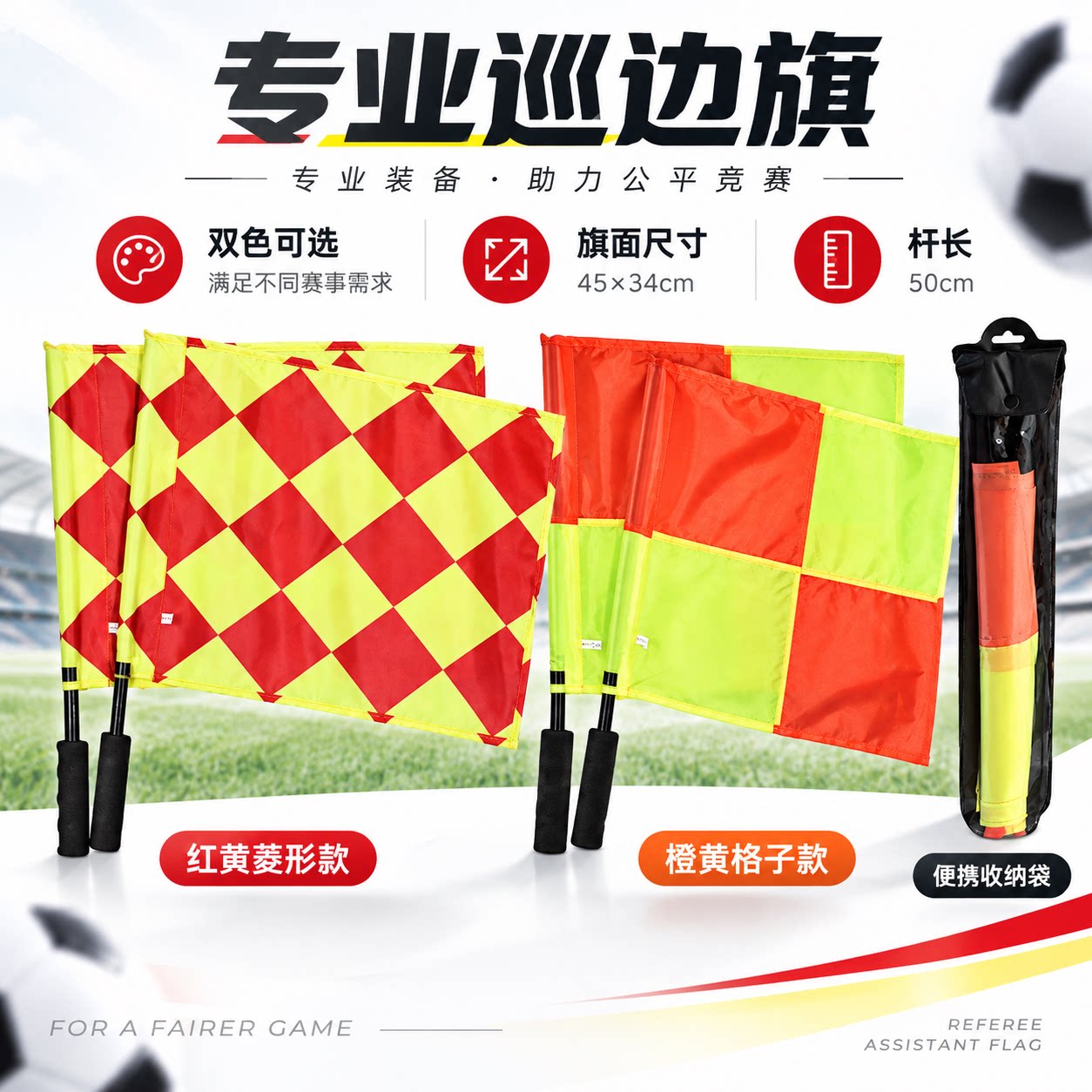 足球巡边旗专业比赛边裁旗裁判信号旗海绵手柄防水裁判手旗