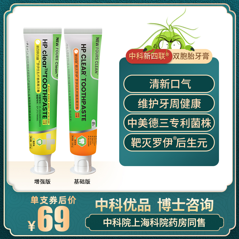 中科新四联牙膏正品专利益生菌清新幽口气牙斑渍龈周草本旋蜂胶