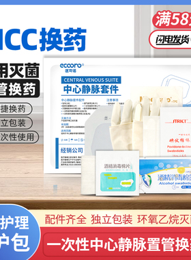 医用一次性picc中心静脉置管换药包导管护理套件固定维护包护理包