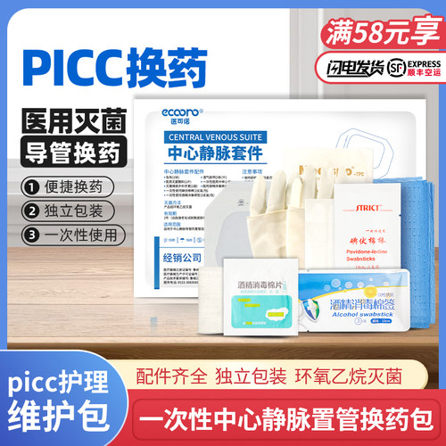 医用一次性picc中心静脉置管换药