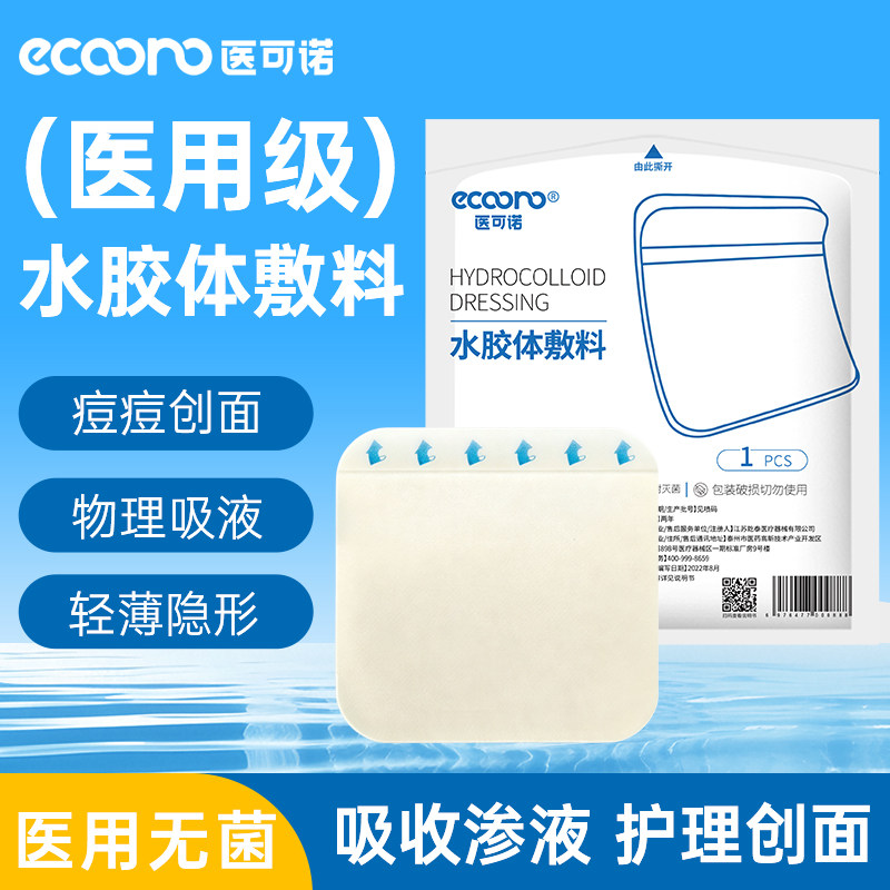 水胶体敷料人工皮医用痘痘贴伤口无菌防水湿性水凝胶创口吸渗液贴