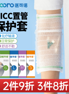 picc保护套手臂置管网状成人医用护理儿童弹力绷带透气防水袖套