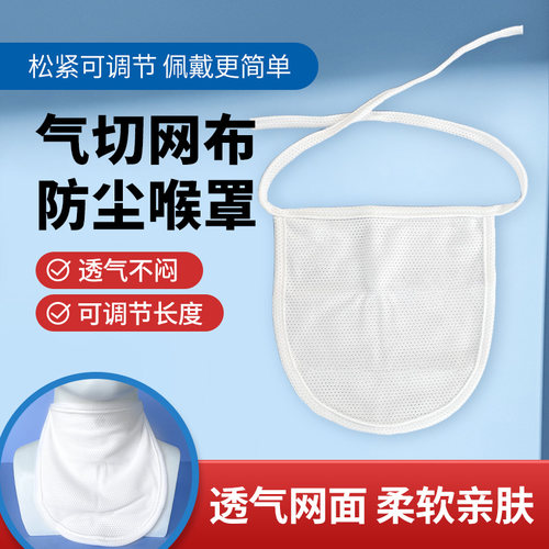 气切喉切遮挡帘网布防尘罩