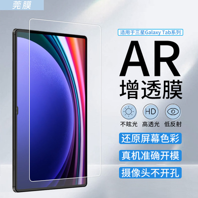 适用三星平板AR膜高清增透防反光