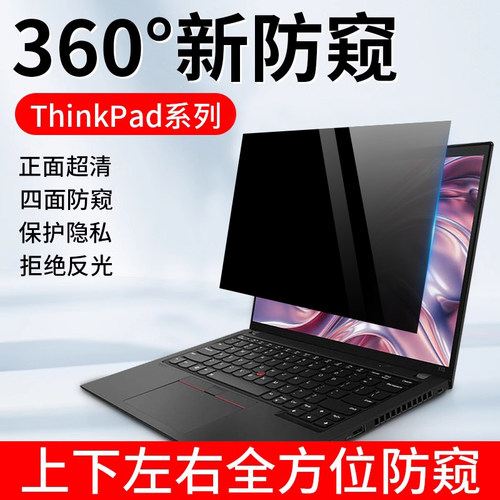 联想Thinkpad360度电脑防窥膜