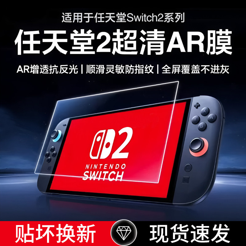 适用于任天堂Switch2游戏机AR膜