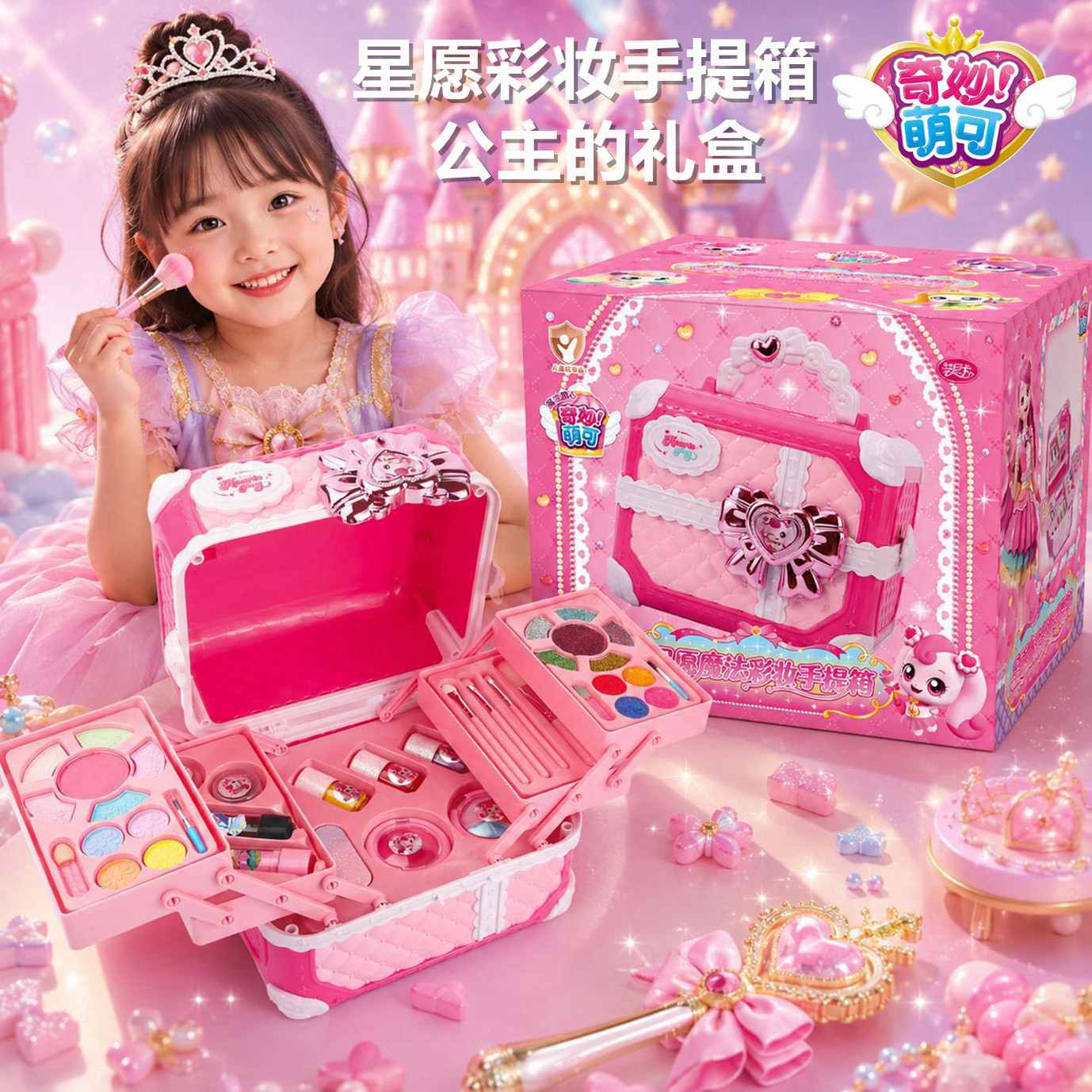 奇妙萌可儿童彩妆系列星愿魔法盒