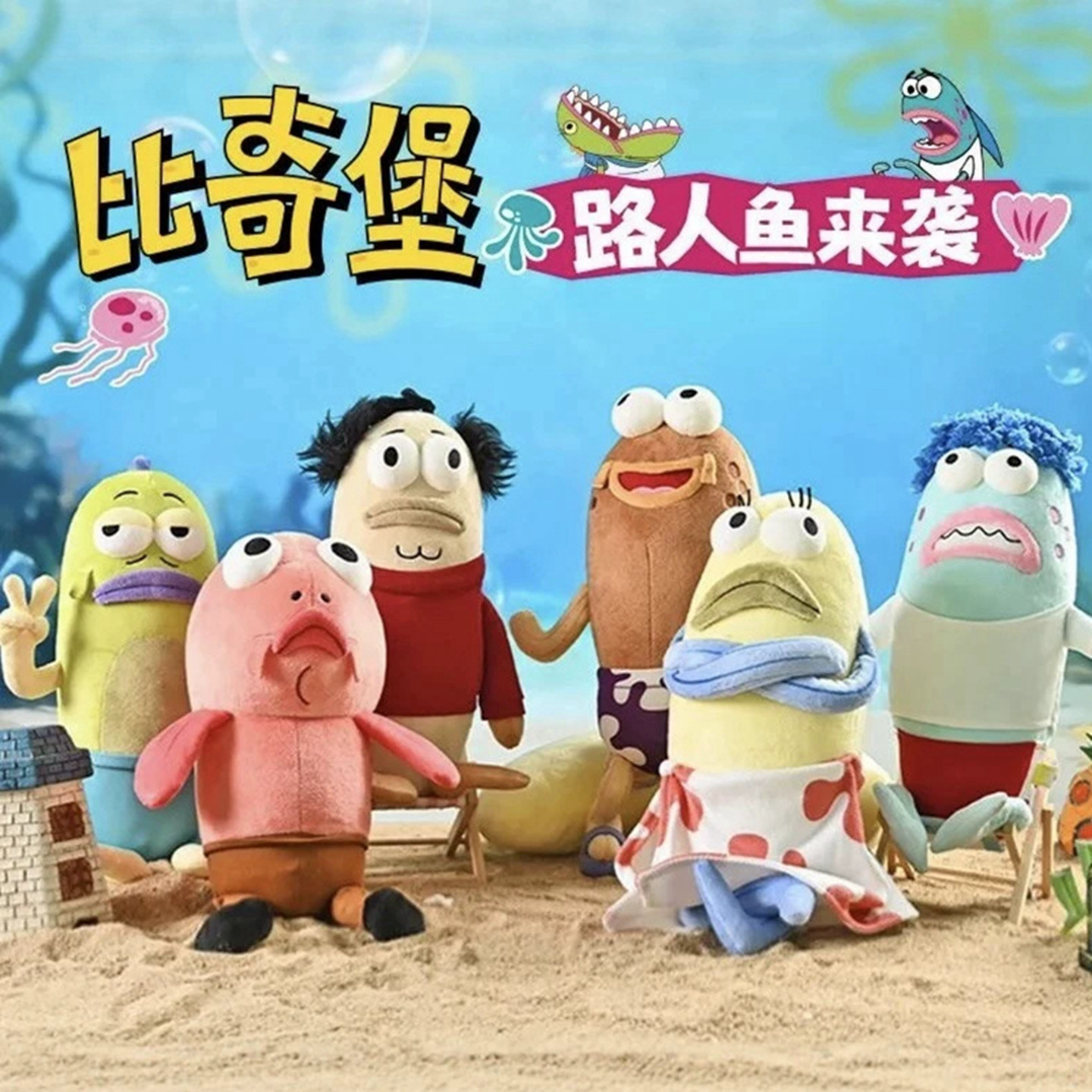 海绵宝宝比奇堡居民路人鱼公仔