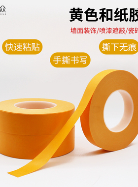 亚众5858黄色和纸胶带超厚版强粘和纸遮蔽美缝汽车喷漆纸质胶带不易残胶无痕防水耐高温100度耐晒美纹纸