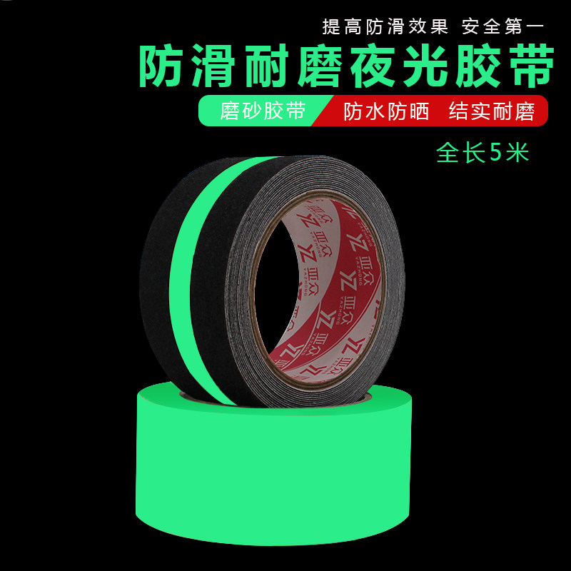 亚众 防滑夜光胶带 磨砂荧光安全警示条警示地贴舞台楼梯台阶出口通道划线分区标识蓄光发光胶纸 持久自发光