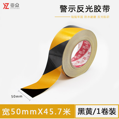 亚众 PVC警示胶带黑黄 反光警戒标贴地面5S标识划线地板胶带斑马线防水无痕耐磨 区域划分贴地安全工地建筑用 - 封面