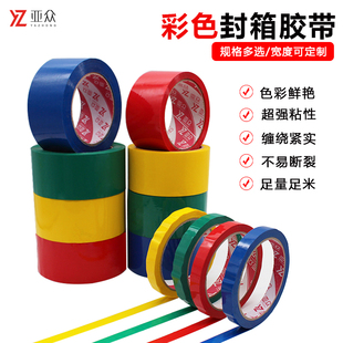 亚众 打包专用胶带 捆绑搬家快递封口胶纸胶条 红黄蓝绿 加厚高粘彩色封箱胶带4.8cm宽1.2cm半透明胶布