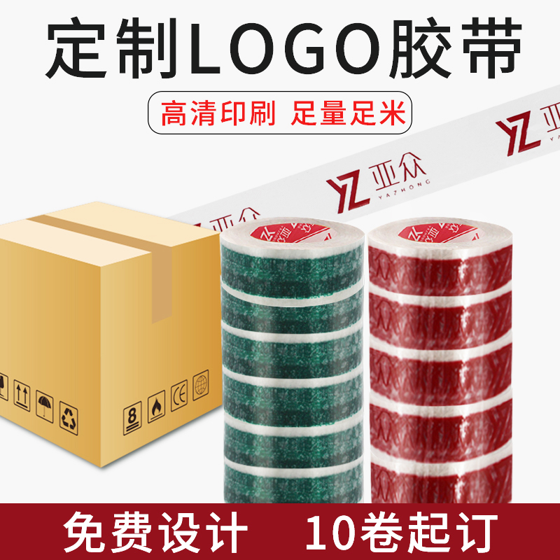 亚众 定制胶带定做logo印刷印字透明封箱胶带支持小批量定做包装胶带订制二维码快递打包