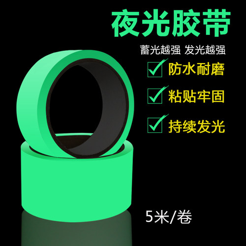 房间蓄光持久夜间提示警示胶带