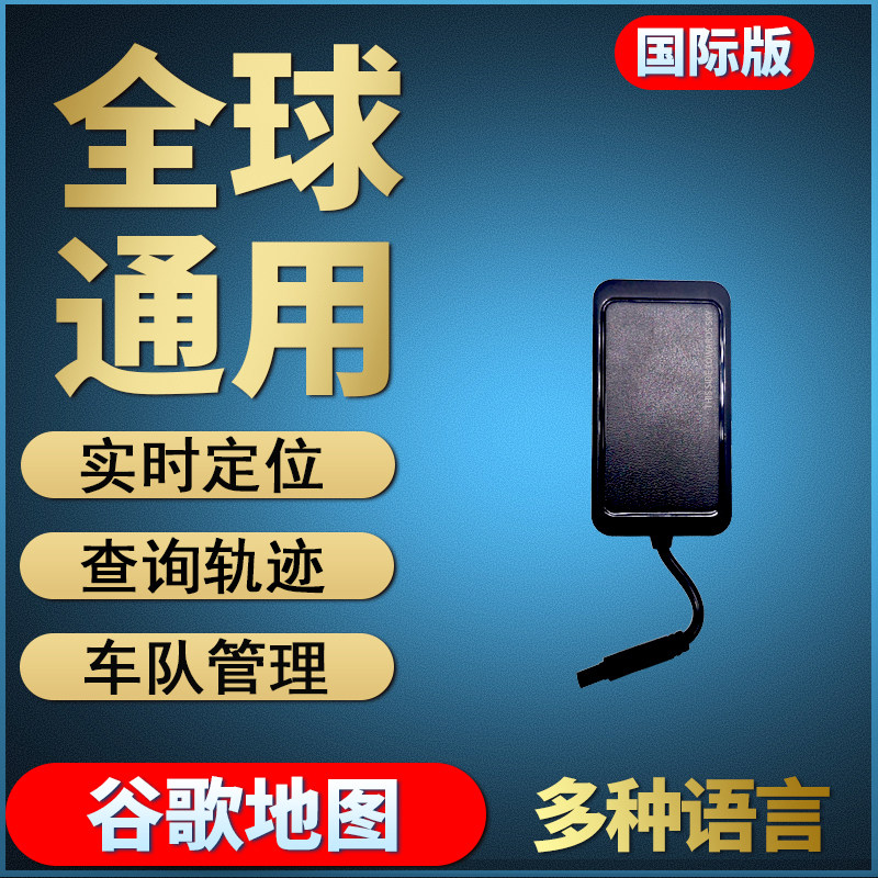 全球国际海外GPS香港非洲通用定位器多国语言汽车免充电车队管理