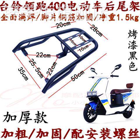 适用于台铃领跑400电动车后尾架TL1200DT24D电瓶车后尾箱架后货架怎么样,好用不?