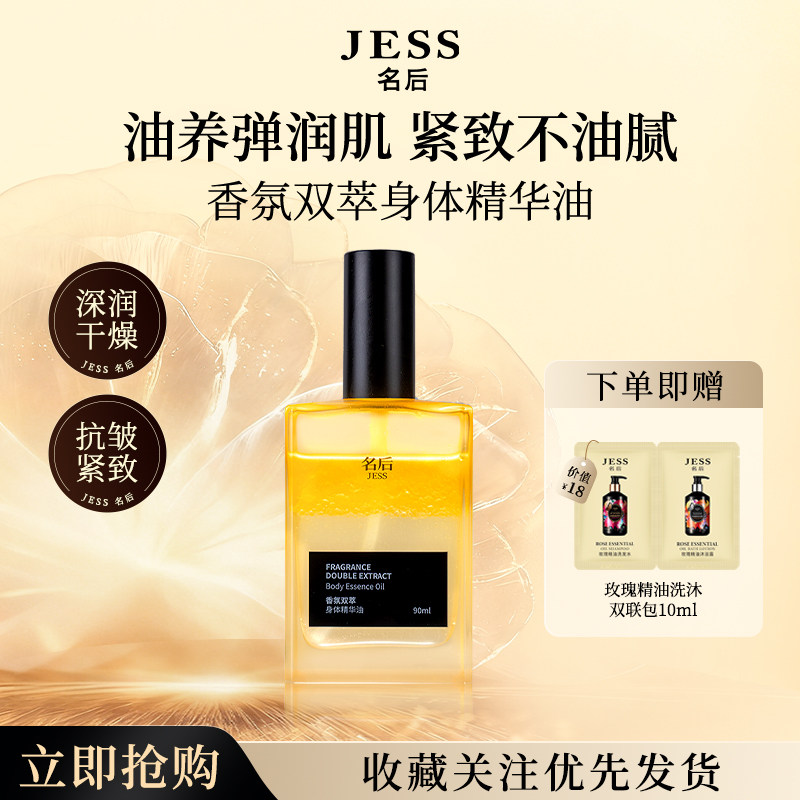 JESS名后香氛双萃身体精华油抗皱紧致保湿芳香按摩喷雾官方正品