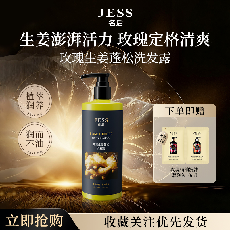 JESS名后玫瑰生姜蓬松洗发露