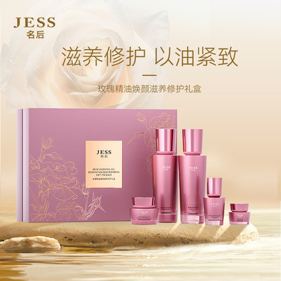 JESS名后滋养修护礼盒