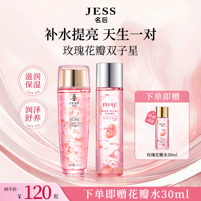 JESS名后玫瑰花瓣水精华液爽肤水烟酰胺补水保湿滋润肌底礼物套组