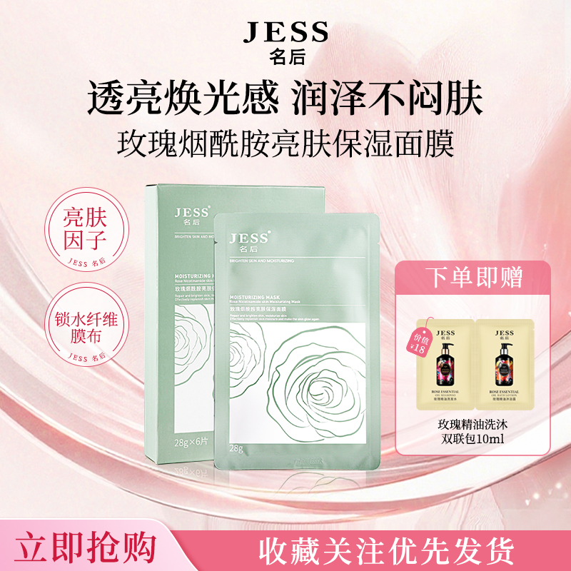 JESS名后玫瑰烟酰胺亮肤保湿面膜