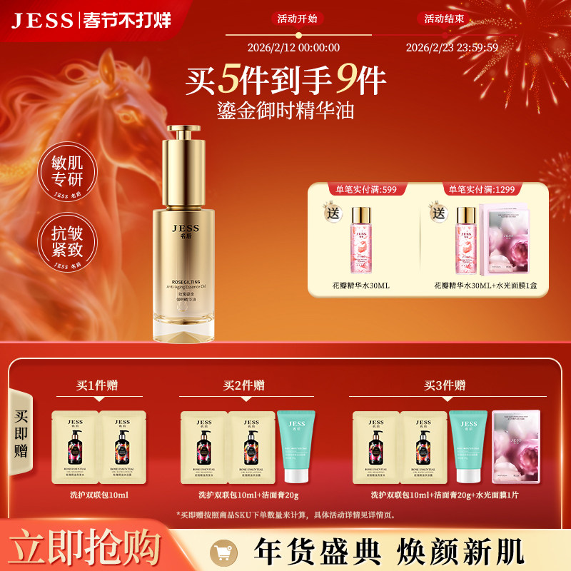 JESS名后玫瑰鎏金御时精华油面部紧致抗皱角鲨烷保湿水润官方正品