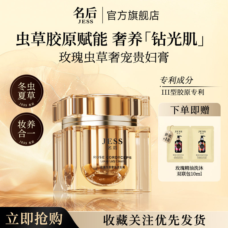 三亚玫瑰谷旗舰店JESS名后玫瑰虫草奢宠贵妇膏素颜霜面霜官方正品