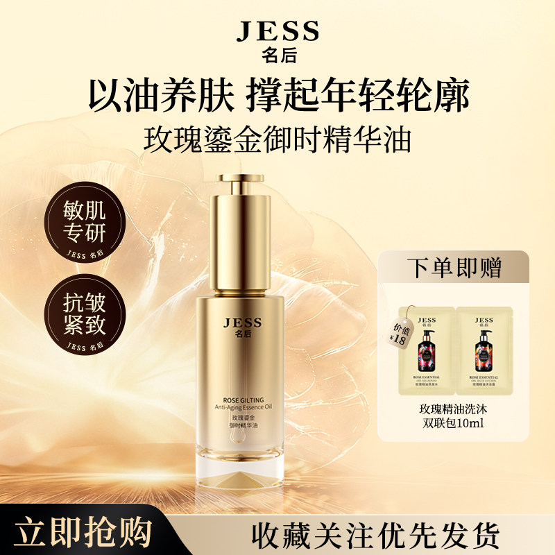 JESS名后玫瑰鎏金御时精华油面部紧致抗皱角鲨烷保湿水润官方正品