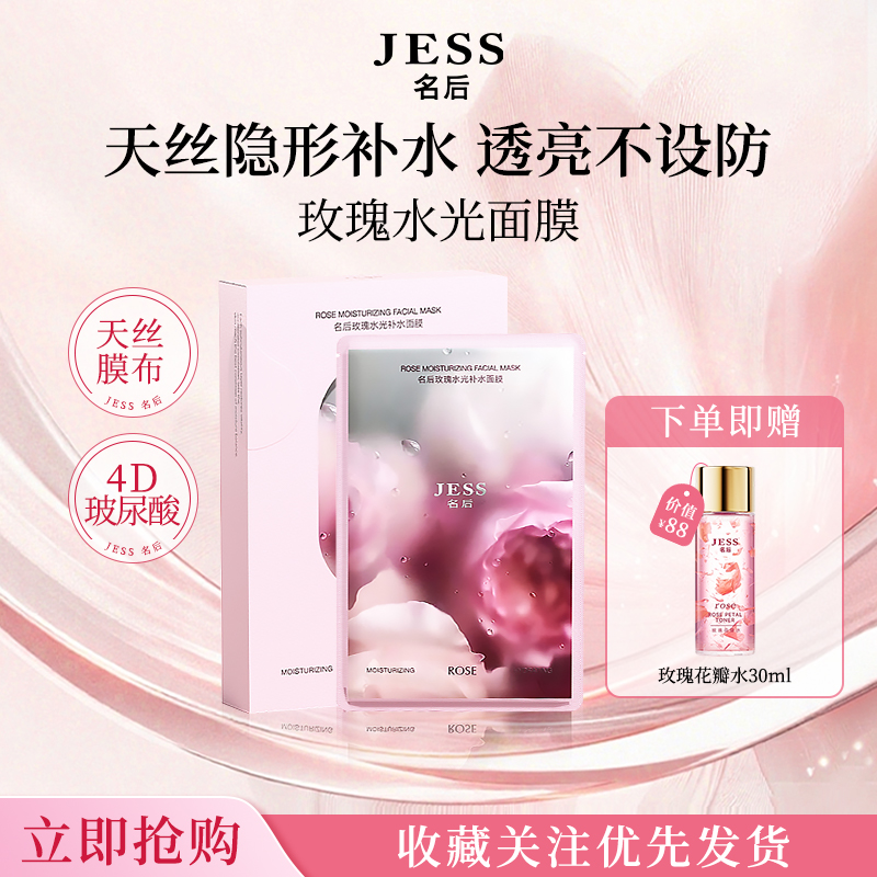 JESS名后玫瑰水光补水面膜玻尿酸