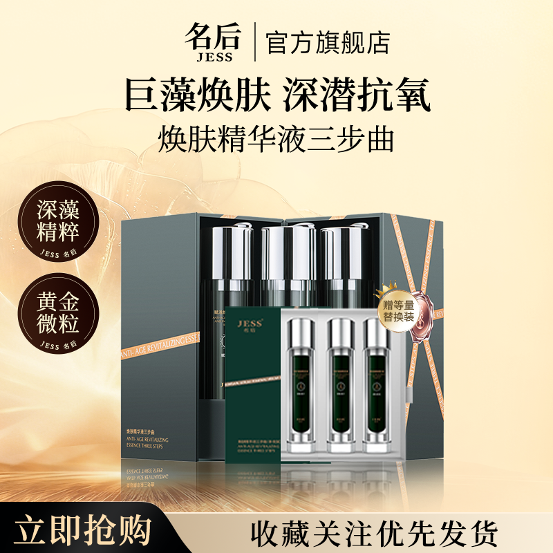 三亚玫瑰谷官方旗舰店JESS名后焕肤精华液三步曲抗皱紧致精华礼盒