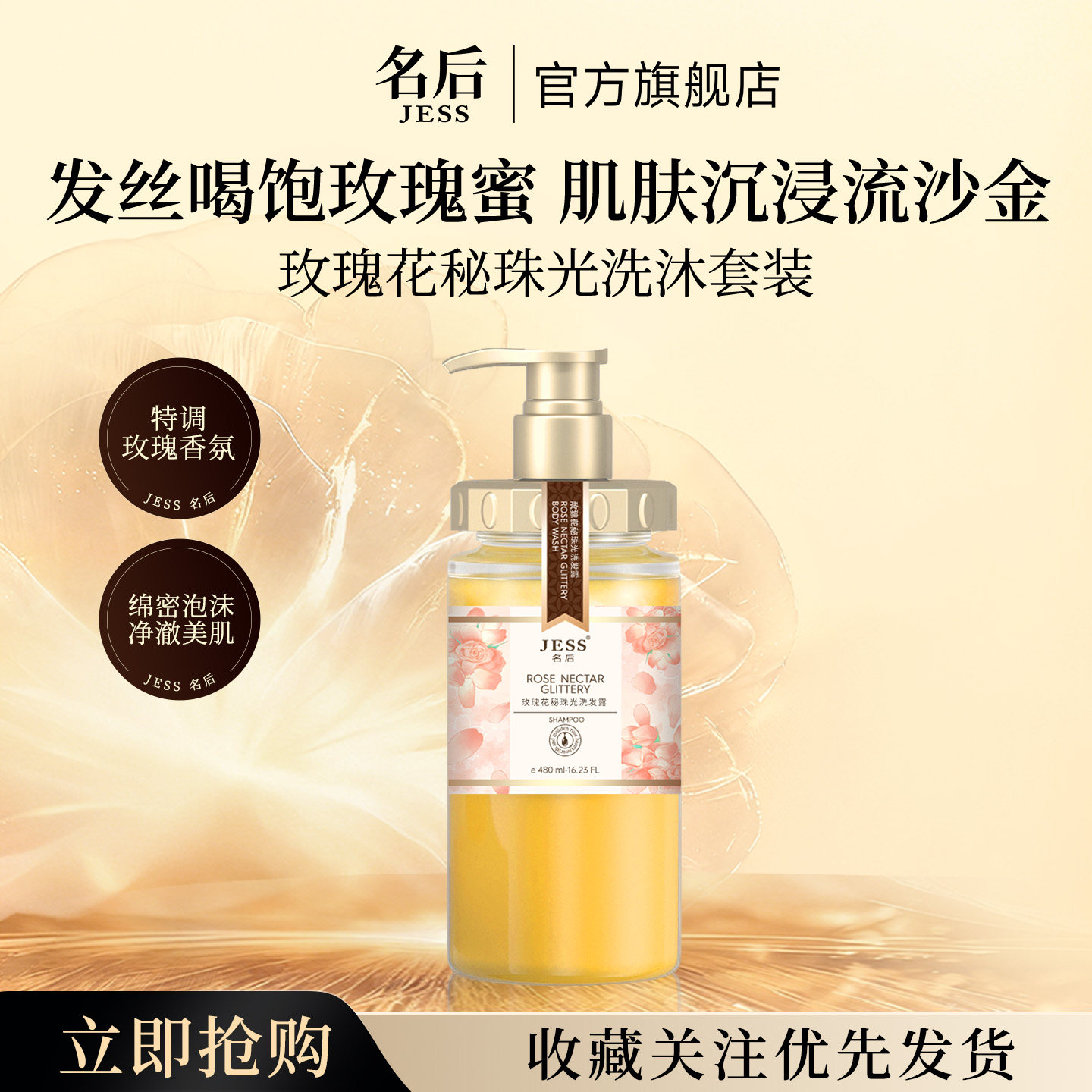 JESS名后玫瑰花秘珠光洗发露流沙沐浴露洗护CP清洁保湿枯发花香
