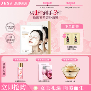 JESS名后玫瑰紧塑御龄面膜抗衰老皱纹紧致补水保湿礼物官方正品