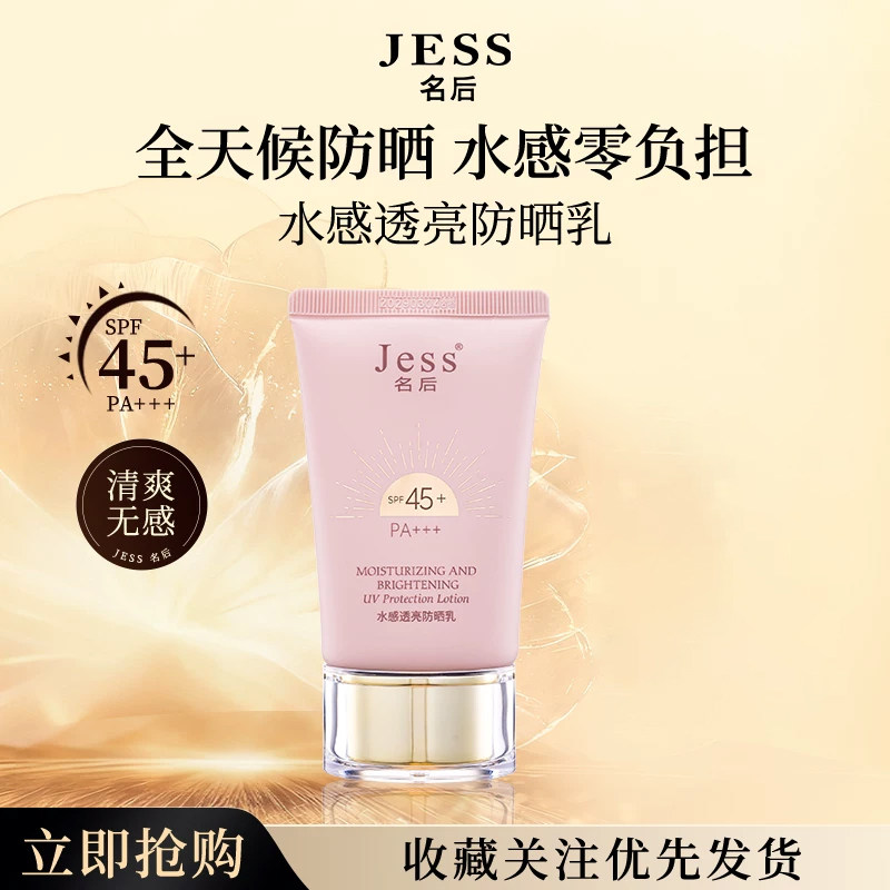 JESS名后水感透亮防晒乳SPF45PA+++清透提亮水润防晒乳霜防紫外线