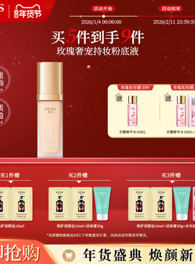 JESS名后玫瑰奢宠持妆粉底液隔离遮瑕服帖控油水润持色女友礼物