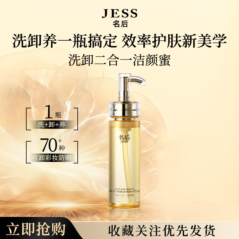 三亚玫瑰谷JESS名后洗卸二合一洁颜蜜卸妆油洗面奶二合一温和清洁
