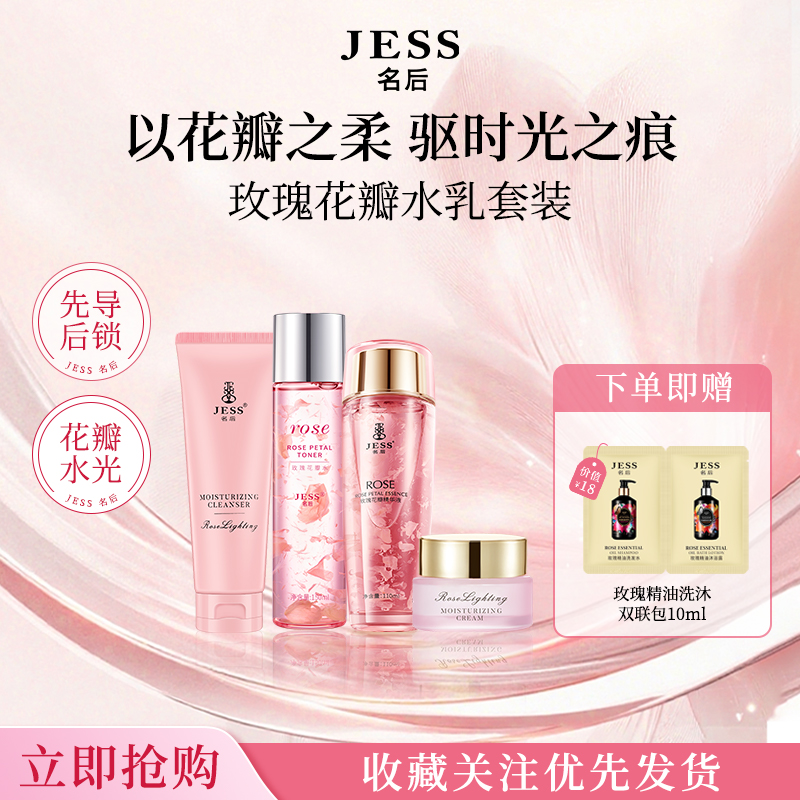 JESS名后玫瑰花瓣保湿水乳套装