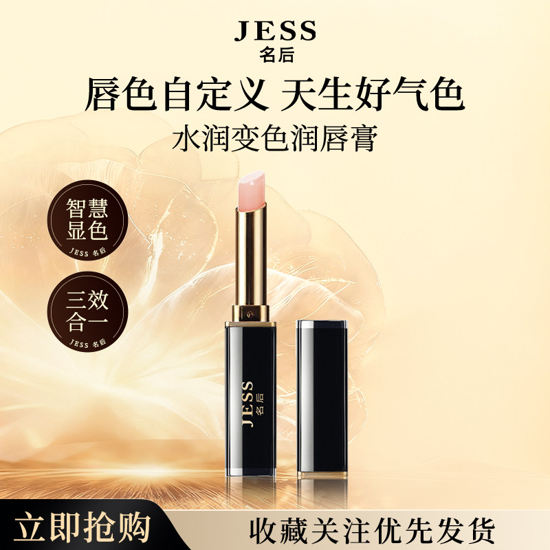 三亚玫瑰谷JESS名后水润变色润唇膏保湿滋润补水防干裂官方正品