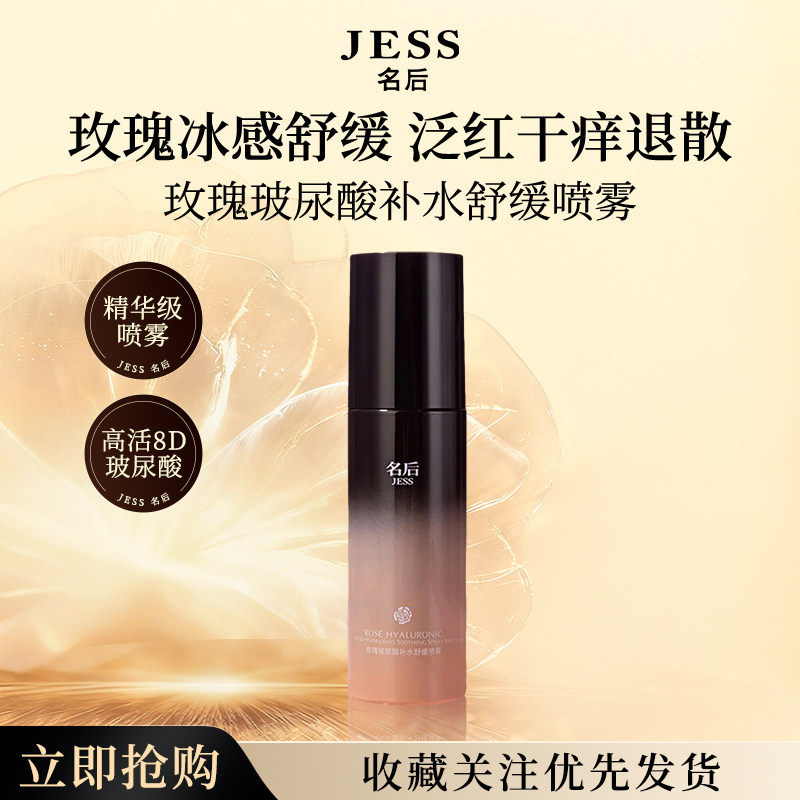 JESS名后玫瑰玻尿酸补水舒缓喷雾保湿控油官方正品爽肤精华水