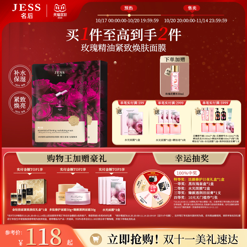 JESS名后玫瑰精油紧致焕肤面膜